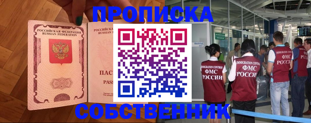 временная прописка в Советске